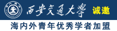 被扒开腿插进去伦奸到高潮喷水操的我太爽了诚邀海内外青年优秀学者加盟西安交通大学